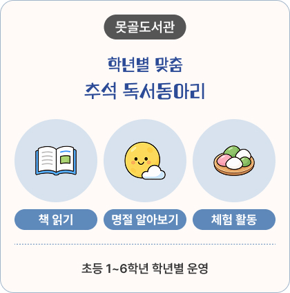 못골도서관-학년별 맞춤 추석 독서동아리 책 읽기,명절 알아보기,체험 활동, 초등 1~6학년 학년별 운영
