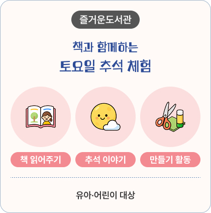즐거운도서관-책과 함께하는 토요일 추석 체험 책 읽어주기,추석 이야기,만들기 활동,유아·어린이 대상