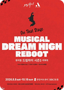 뮤지컬 드림하이 시즌3: 다시 꿈을 향해