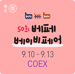 제50회 베페 베이비페어:한자리에서 만나는 출산·육아 정보