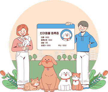 2026년 동물등록 자진신고 및 집중단속 안내