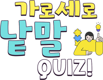 가로세로 낱말퍼즐 퀴즈 이벤트