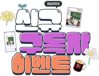 강남라이프 신규 구독자 이벤트
