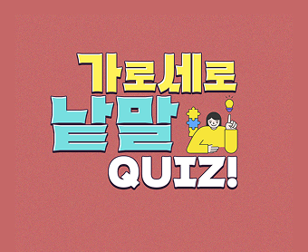 가로세로퀴즈