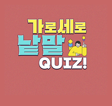 가로세로퀴즈 이벤트