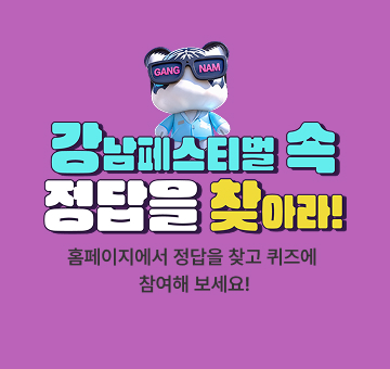 강남페스티벌 속 정답을 찾아라 - 이벤트 참여하고 선물 받아 가세요!