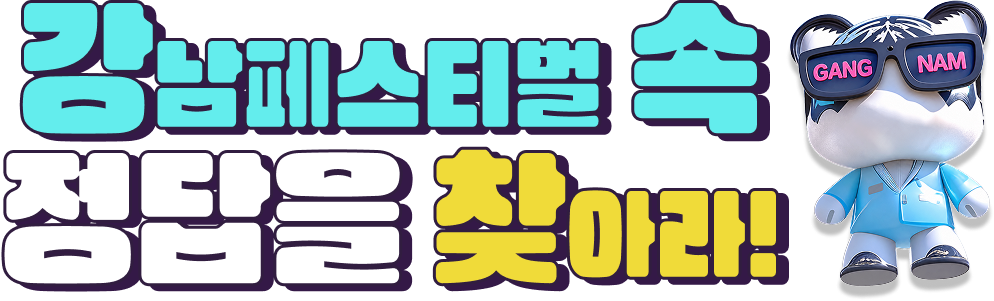 강남페스티벌 속 정답을 찾아라