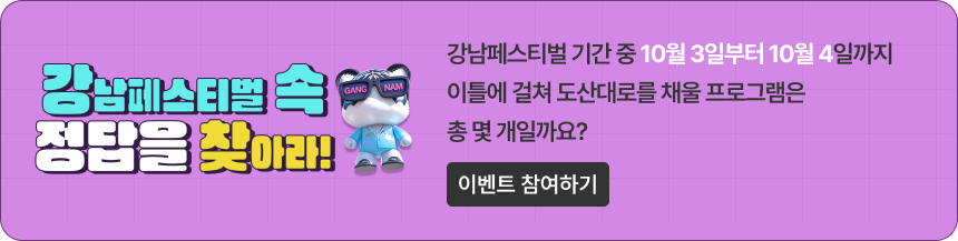 강남페스티벌 이벤트