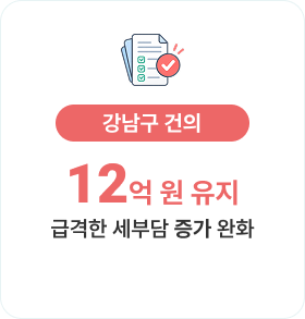 강남구 건의-12억 원 유지 급격한 세부담 증가 완화