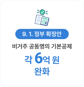 9. 1. 정부 확정안-비거주 공동명의 기본공제 각 6억 원 완화
