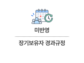 장기보유자 경과규정 정부 확정안 수정 없음