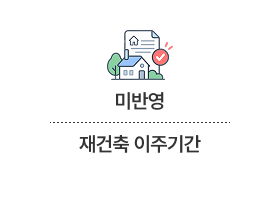 재건축 이주기간 정부 확정안 수정 없음