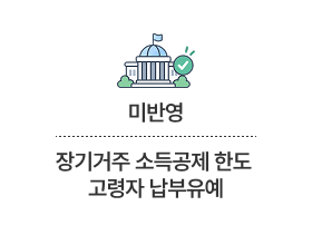 장기거주 소득공제 한도 고령자 납부유예 정부 확정안 수정 없음