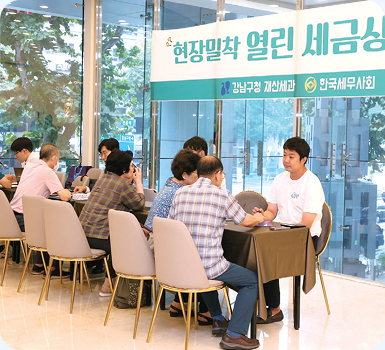 현장밀착 열린 세금상담회