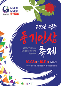 영주 풍기인삼축제