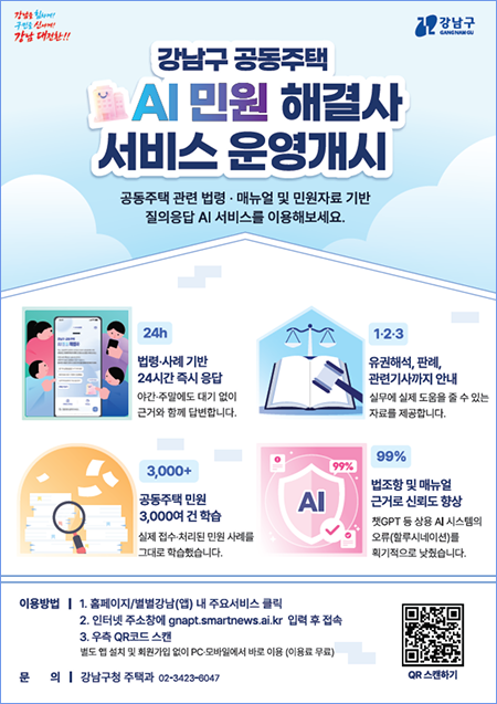 강남구 공동주택 AI 민원 해결사 서비스 운영개시