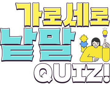 가로세로 낱말퍼즐 퀴즈 이벤트