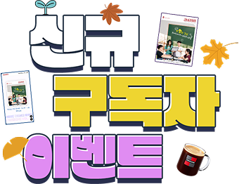 강남라이프 신규 구독자 이벤트