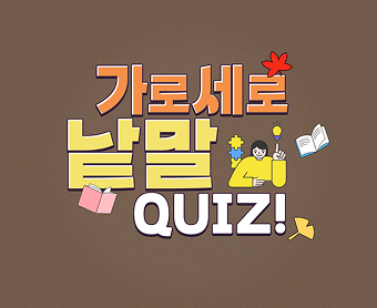 가로세로퀴즈
