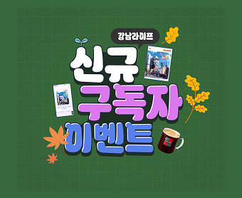 구독이벤트