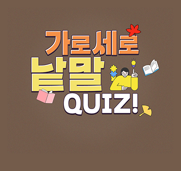 가로세로퀴즈 이벤트