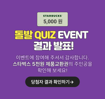 돌발 QUIZ EVENT 결과 발표! 이벤트에 참여해 주셔서 감사합니다. 당첨자 결과를 지금 확인해 보세요. 당첨자 결과 확인하기