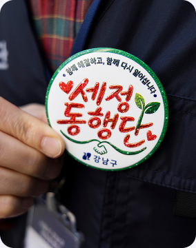 희망복지 배지를 착용하고 지역 이웃을 찾기 위해 이동하는 세정동행단 대원들