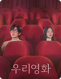 ⓒ 드라마 <우리영화> 포스터 출처 디즈니+