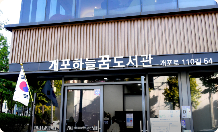 개포하늘꿈도서관