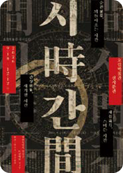 시時간間