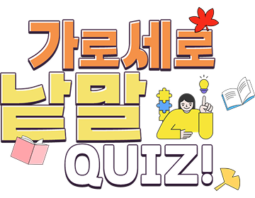 가로세로 낱말퍼즐 퀴즈 이벤트