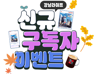 강남라이프 신규 구독자 이벤트