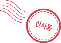 신사동