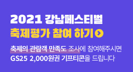 2021 GANGNAM FESTIVAL 축제평가 참여하기 축제의 관람객 만족도 조사에 참여해주시면 GS25 2,000원권 기프티콘을 드립니다