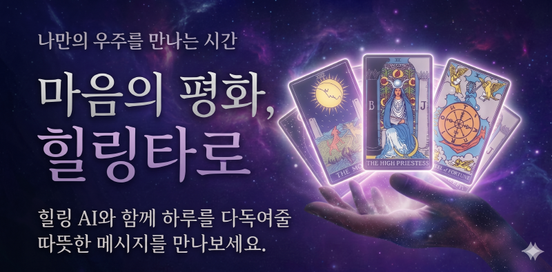 AI Healing Webzine AI가 전하는 당신의 힐링 큐레이션 페이지로 이동가능한 팝업