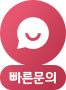 빠른상담