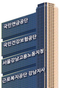 국민연금공단/국민건강보험공단/서울강남고용노동지청/근로복지공단 강남지사