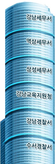 강남세무서/역삼세무서/삼성세무서/강남교육지원청/강남경찰서/수서경찰서