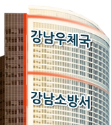 강남우체국/강남소방서