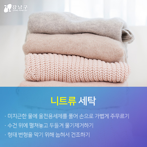 니트류 세탁 자세한 내용은 아래 참고