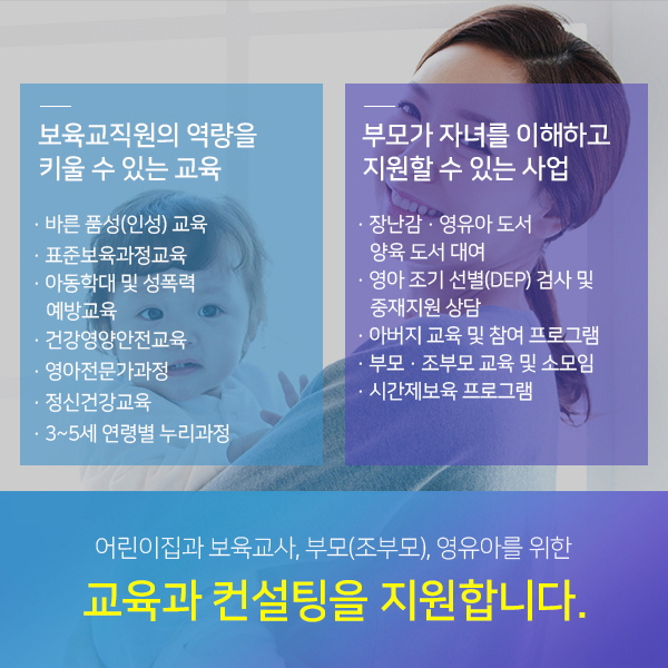 어린이집과 보육교사,부모(조부모),영유아를 위한 교육과 컨설팅을 지원합니다. 자세한 내용은 아래 참고