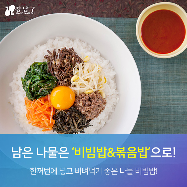 남은 나물은 '비빔밥&볶음밥'으로! 한꺼번에 넣고 비벼먹기 좋은 나물 비빔밥!