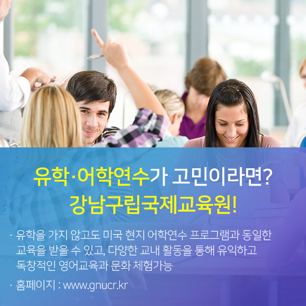 유학·어학연수가 고민이라면?강남구립국제교육원! 자세한 내용은 아래 참고