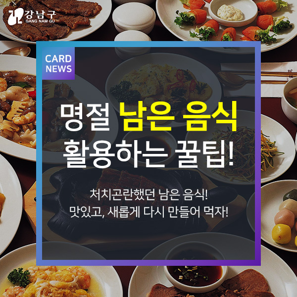 명절 남은 음식 활용하는 꿀팁! 처치곤란했던 남은 음식! 맛있고, 새롭게 다시 만들어 먹자!