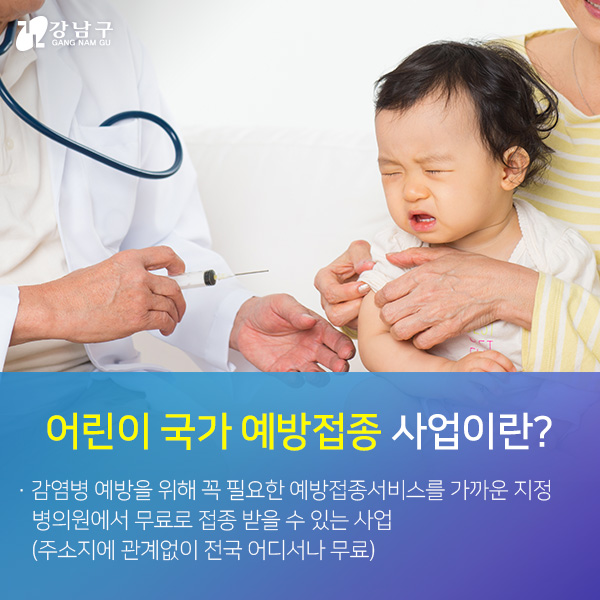 어린이 국가 예방접종 사업이란? 감염병 예방을 위해 꼭 필요한 예방접종서비스를 가까운 지정 병의원에서 무료로 접종 받을 수 있는 사업(주소지에 관계없이 전국 어디서나 무료)