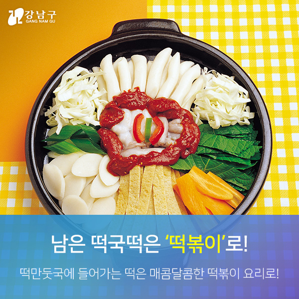 남은 떡국떡은 '떡볶이'로! 떡만둣국에 들어가는 떡은 매콤달콤한 떡볶이 요리로!