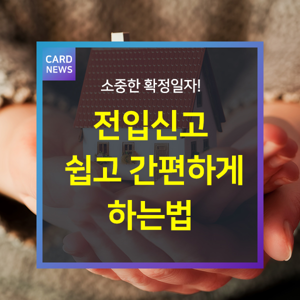 소중한 확정일자! 전입신고 쉽고 간편하게 하는법