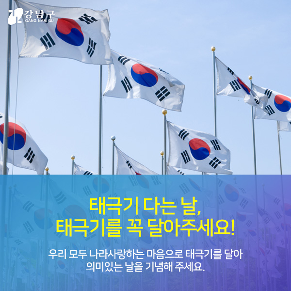 태극기 다는 날, 태극기를 꼭 달아주세요! 우리 모두 나라사랑하는 마음으로 태극기를 달아 의미있는 날을 기념해 주세요.