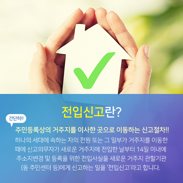 전입신고란? 자세한 내용은 아래 참고