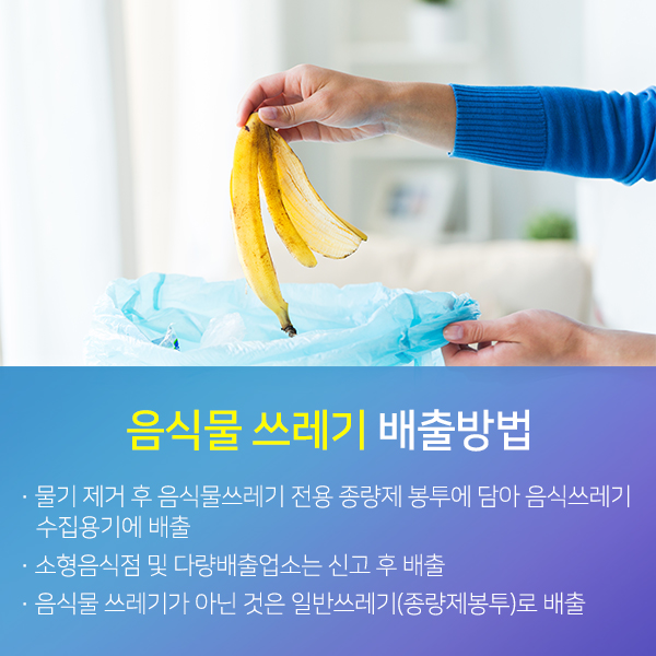 음식물 쓰레기 배출방법 자세한 내용은 아래 참고